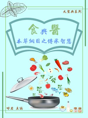 cover image of 【大聖典系列】食與醫：《本草綱目》之傳承智慧